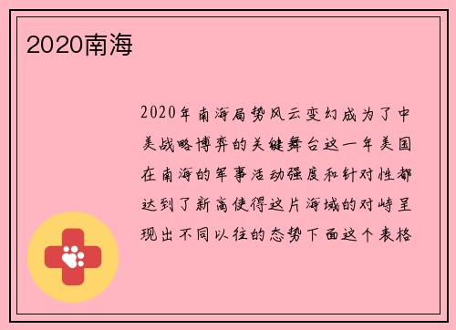 2020南海