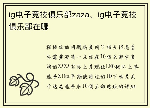 ig电子竞技俱乐部zaza、ig电子竞技俱乐部在哪