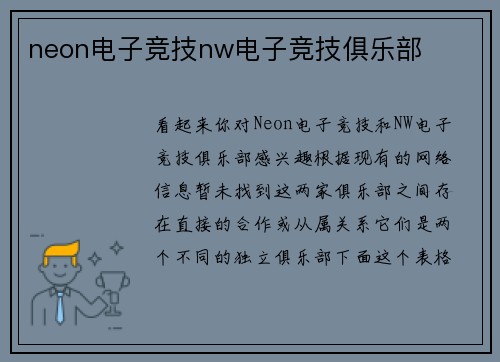 neon电子竞技nw电子竞技俱乐部