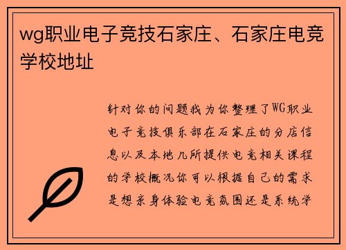 wg职业电子竞技石家庄、石家庄电竞学校地址