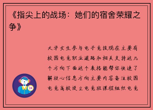 《指尖上的战场：她们的宿舍荣耀之争》