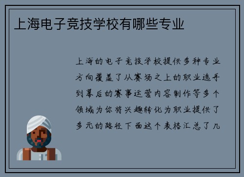 上海电子竞技学校有哪些专业