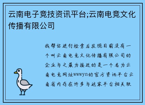 云南电子竞技资讯平台;云南电竞文化传播有限公司