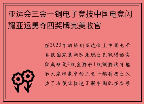 亚运会三金一铜电子竞技中国电竞闪耀亚运勇夺四奖牌完美收官