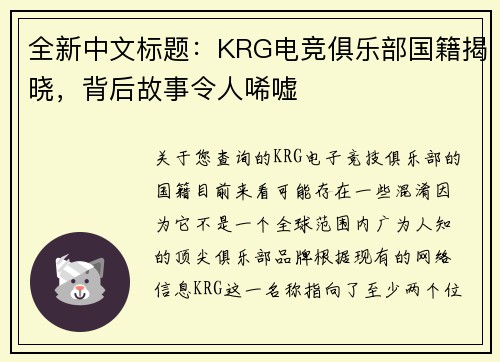 全新中文标题：KRG电竞俱乐部国籍揭晓，背后故事令人唏嘘