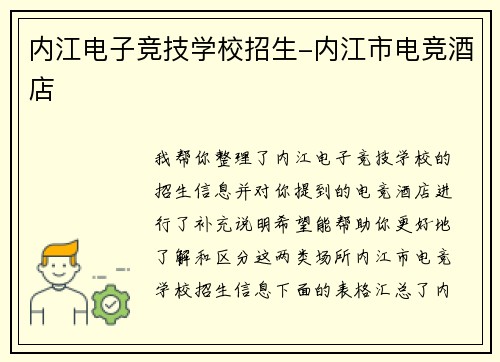 内江电子竞技学校招生-内江市电竞酒店